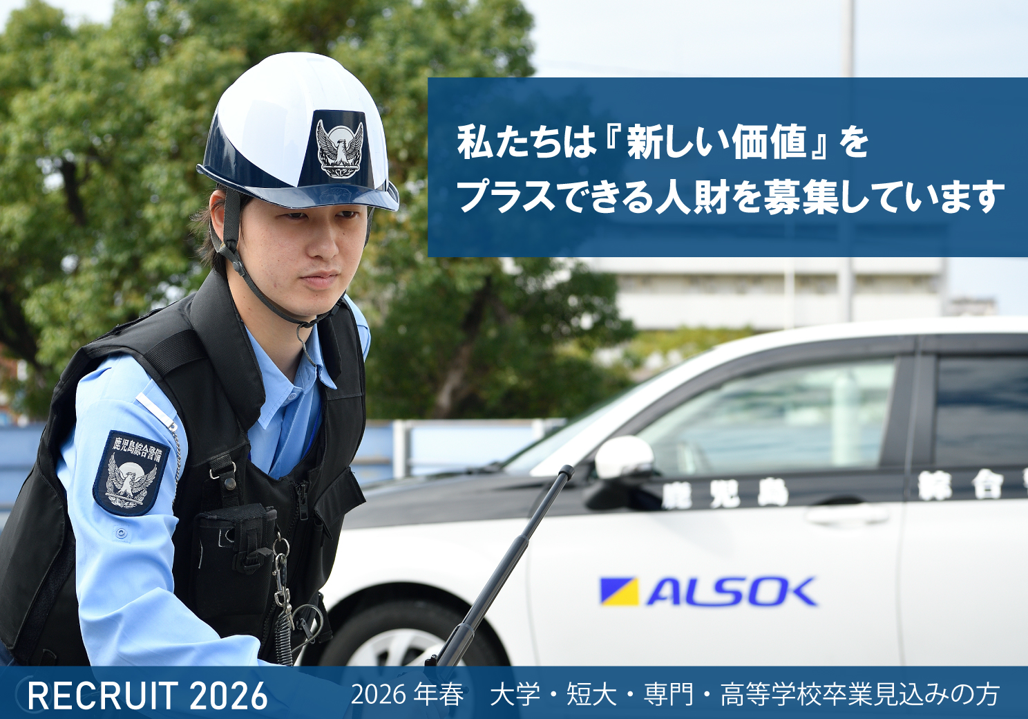 採用情報 2026年 わたしたちは新しい人材を求めています。