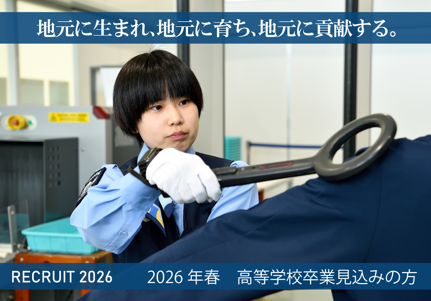 採用情報 2026年 わたしたちは新しい人材を求めています。