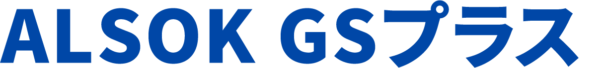 ALSOK GSプラス