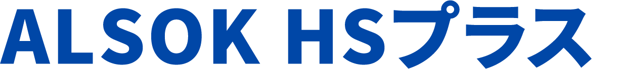 ALSOK HSプラス