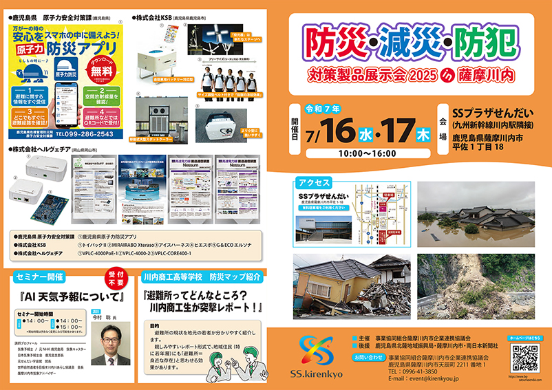 防災・減災・防犯　対策製品展示会　パンフレット