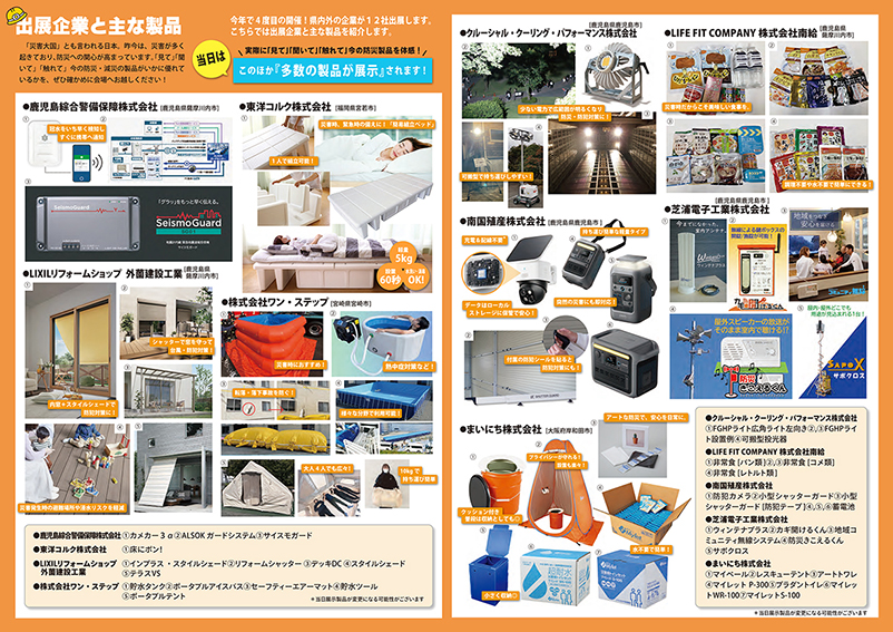 防災・減災・防犯　対策製品展示会　パンフレット
