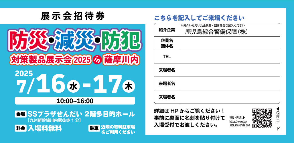 防災・減災・防犯　対策製品展示会 招待状
