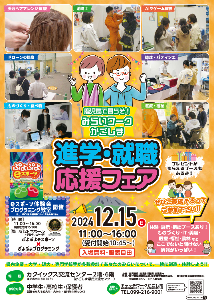 進学・就職応援フェア「みらいワークかごしま」