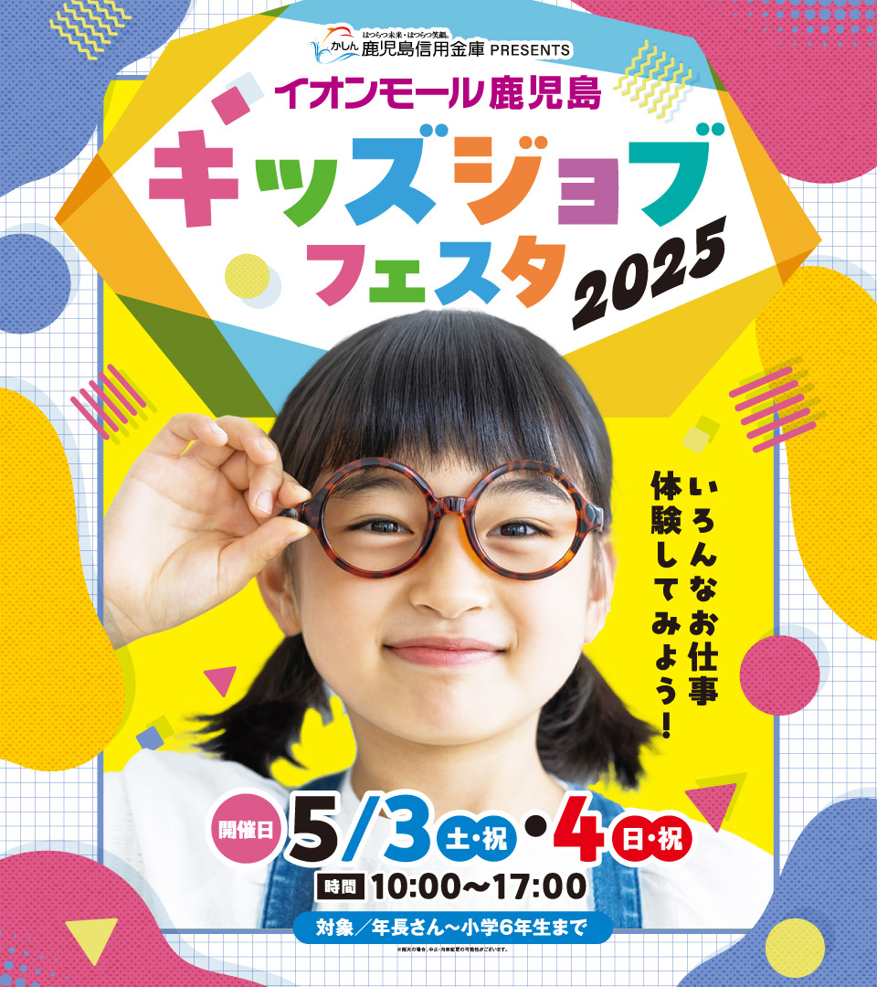 キッズジョブフェスタ2025