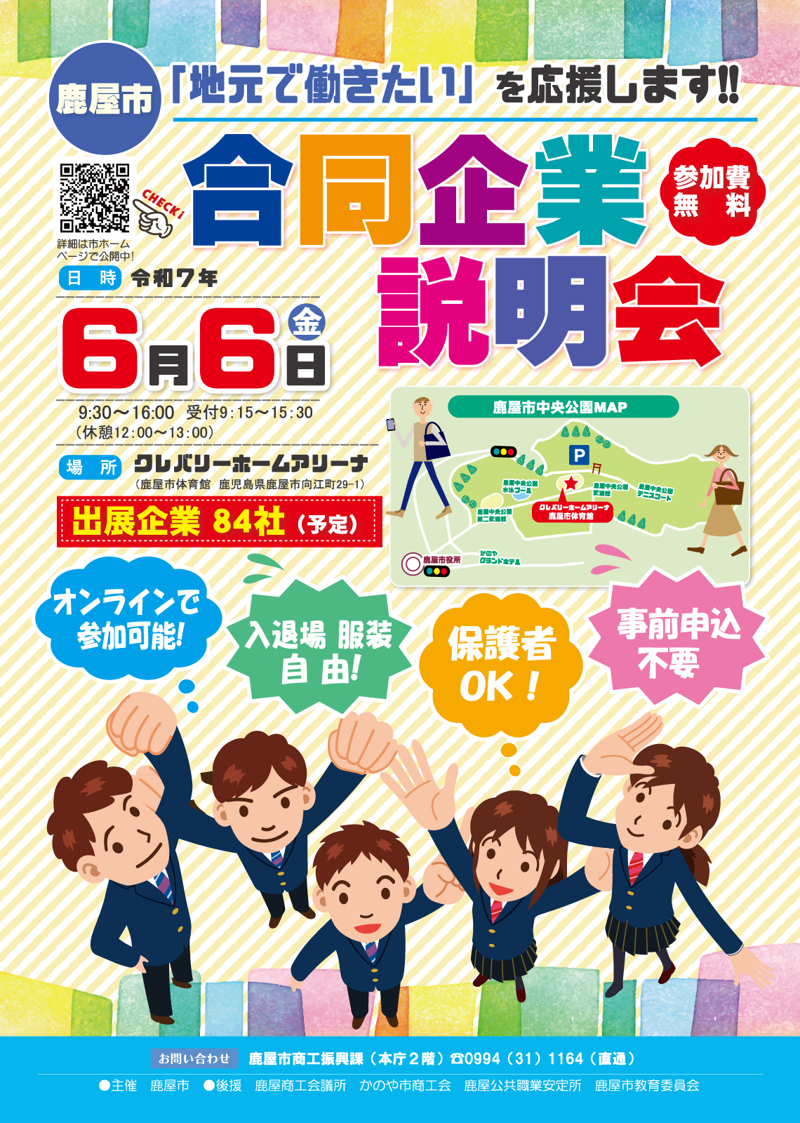 鹿屋市合同企業説明会