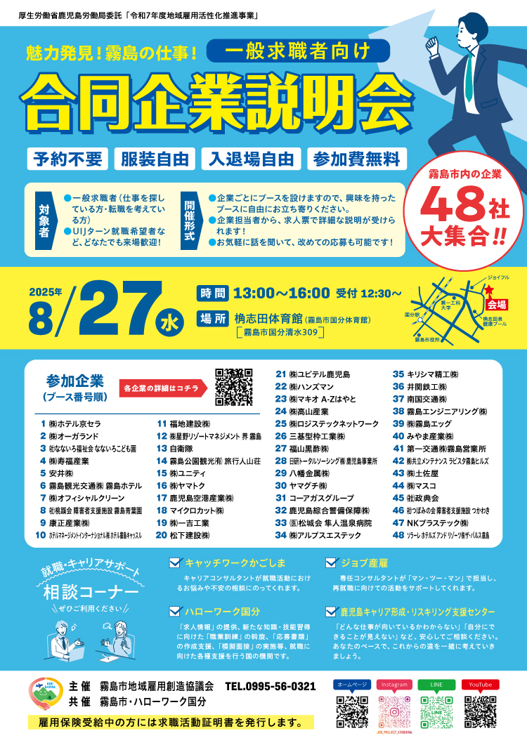 鹿屋市合同企業説明会