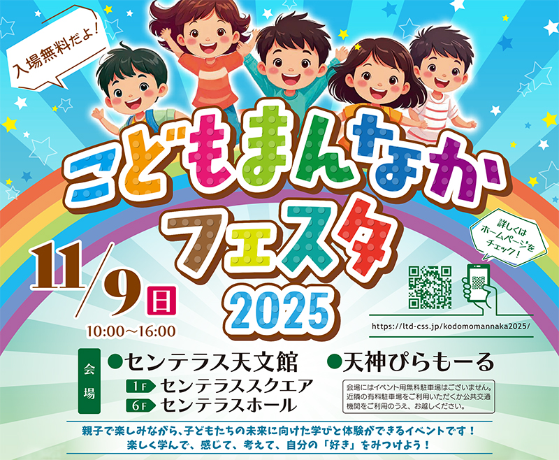 こどもまんなかフェスタ2025