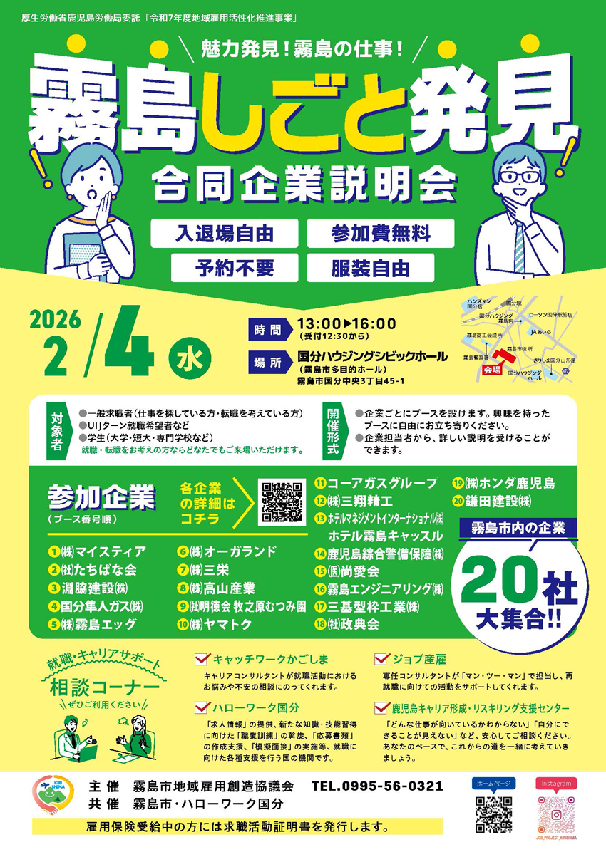 “霧島しごと発見”合同企業説明会