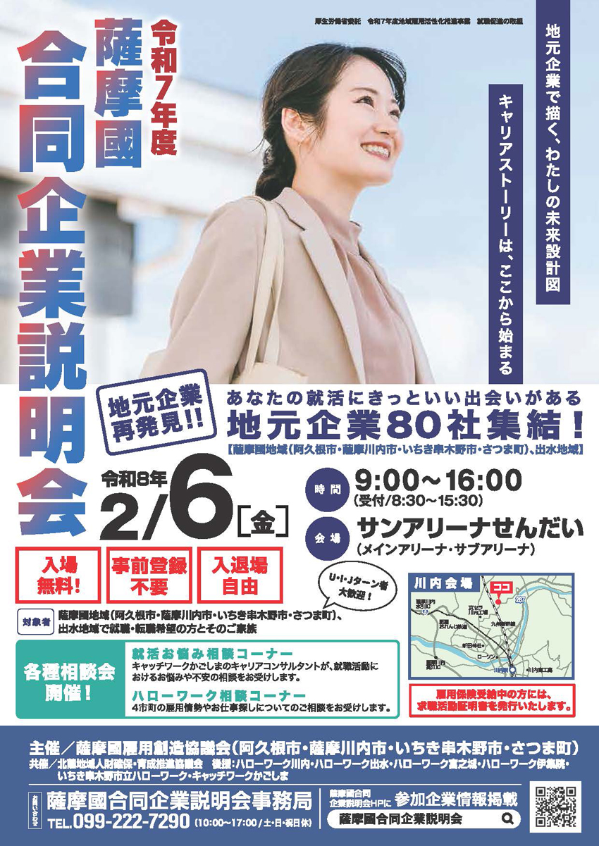 薩󠄀摩國合同企業説明会