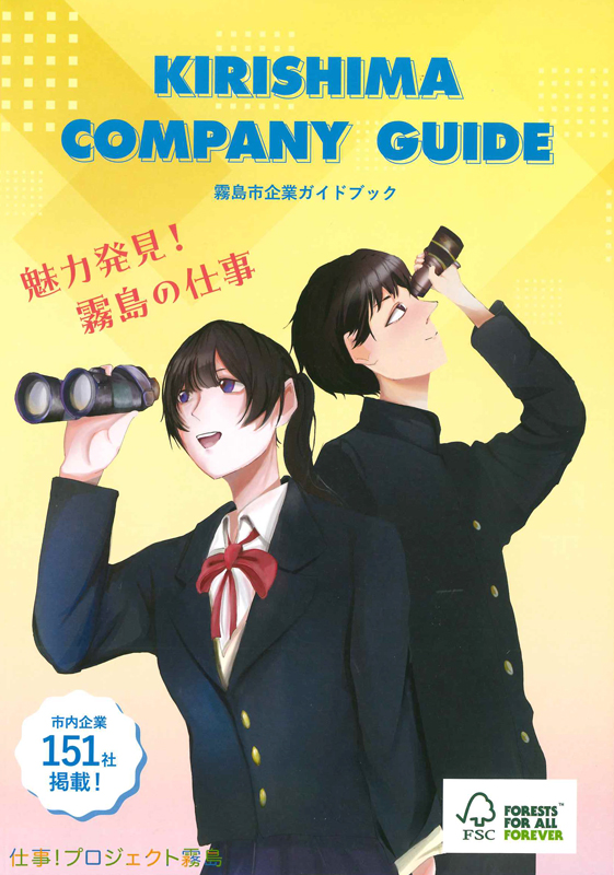 霧島市企業ガイドブック