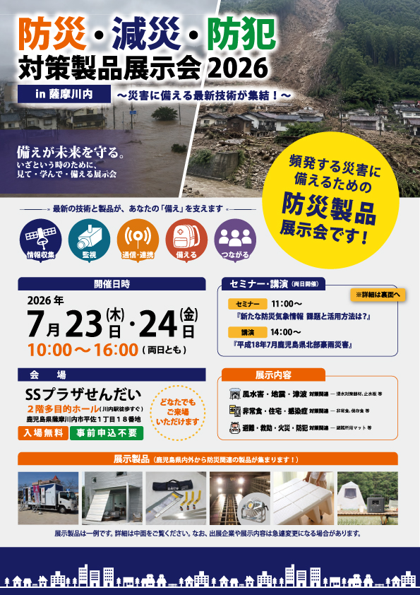 防災・減災・防犯 対策製品展示会 パンフレット