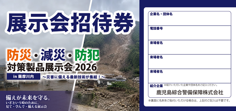 防災・減災・防犯 対策製品展示会 招待券