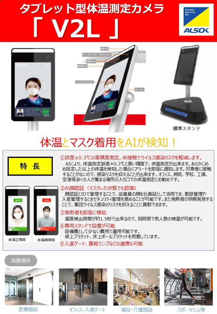 タブレット型体温測定カメラ「V2L」