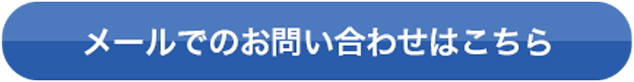 メールでのお問い合わせはこちら