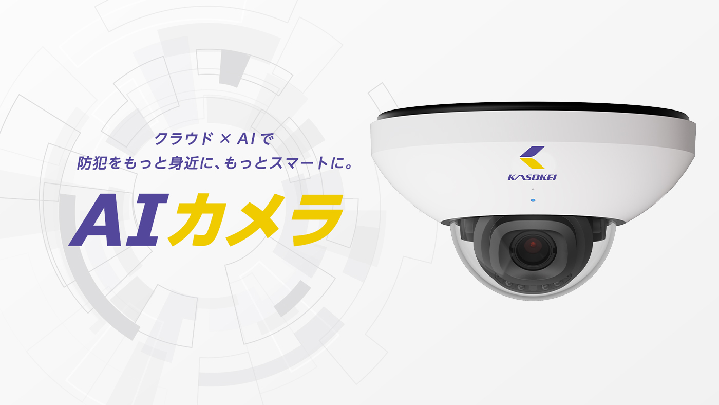 AIカメラサービス メインビジュアル