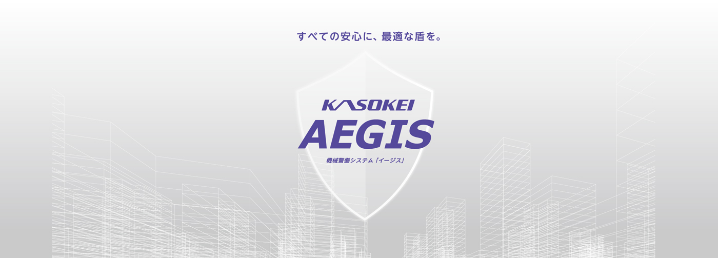 KASOKEI AEGIS 機械警備システム