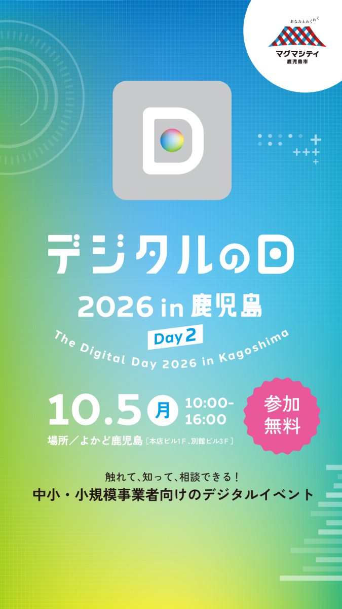 デジタルの日 2026 in 鹿児島 出展のご案内（PDF）