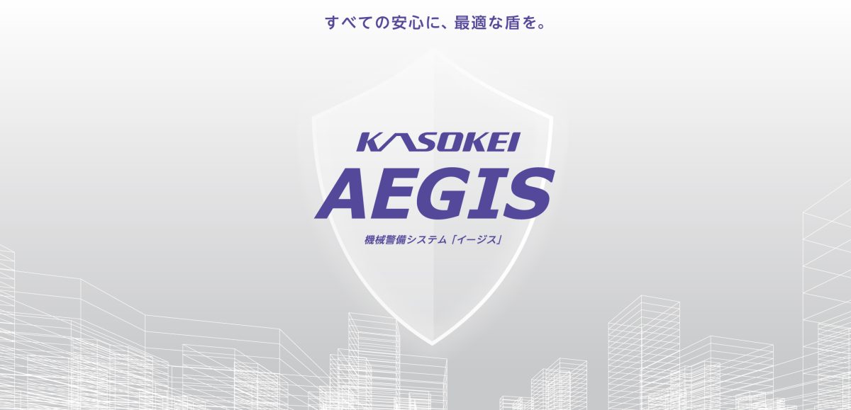 機械警備 KASOKEI AEGIS サービス開始のご案内