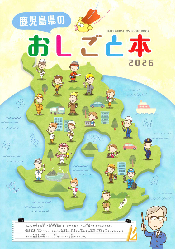 鹿児島県のおしごと本2026 表紙