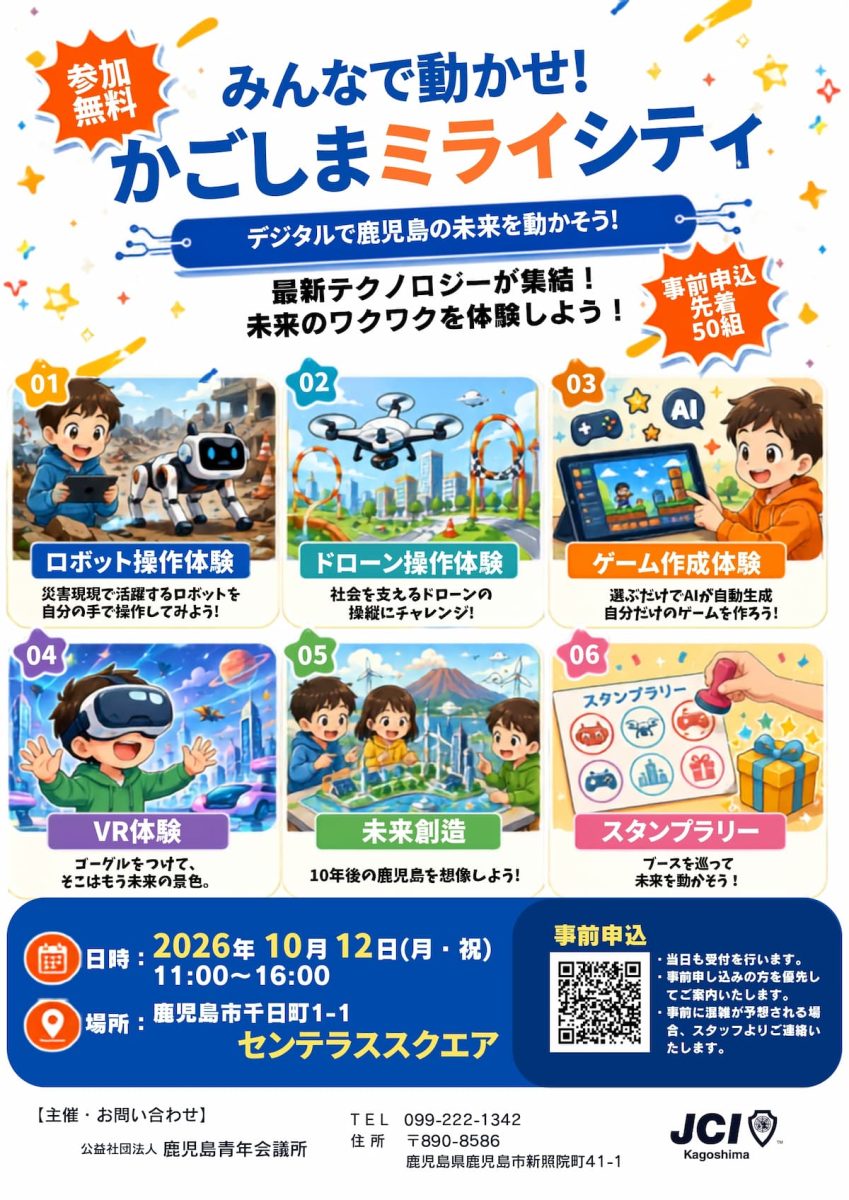 みんなで動かせ!かごしまミライシティ