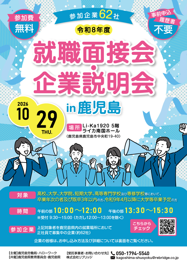 就職面接会・企業説明会in鹿児島