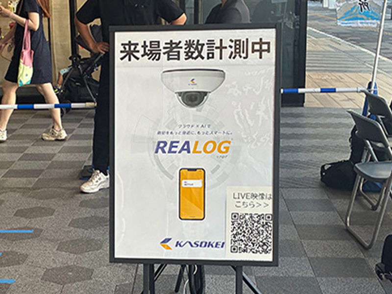 来場者数計測中のREALOG