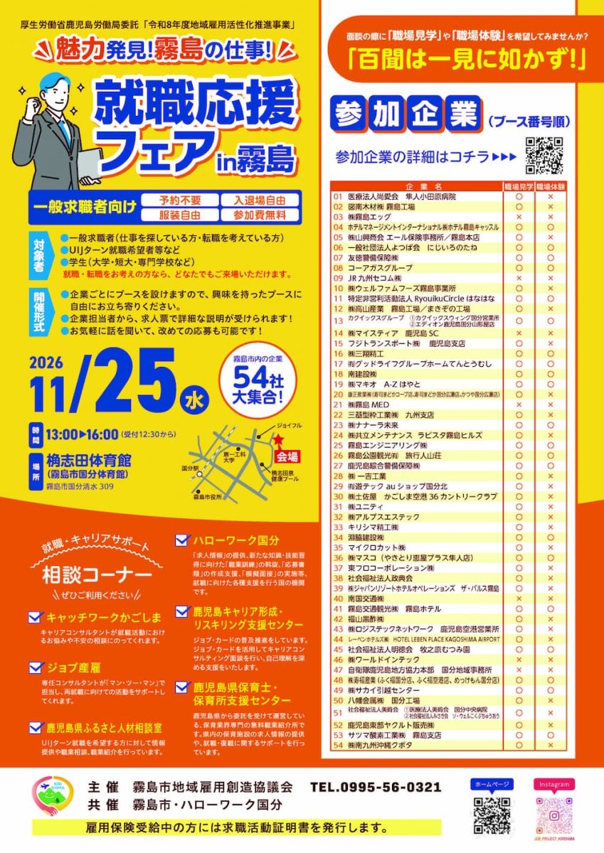 魅力発見!霧島の仕事!就職応援フェアin霧島
